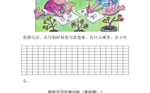 看图写话专题九练习（基础篇）强化练习_一年级上下册资料_小学一年级学习资料-25年更新版_1-02、小学一年级语文下册_3-6-2-3、课件、讲义、教案