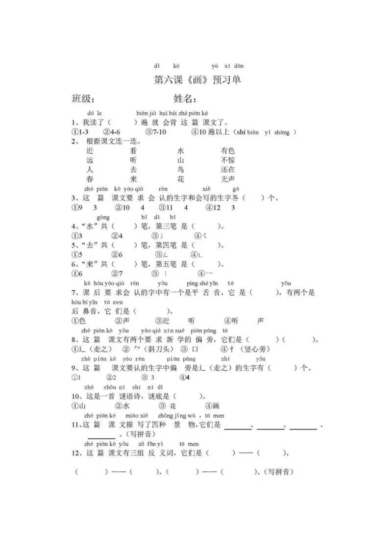 部编版一年级语文上册课前预习单_一年级上下册资料_小学一年级学习资料-25年更新版_1-01、小学一年级语文上册_01、知识汇总_预习单