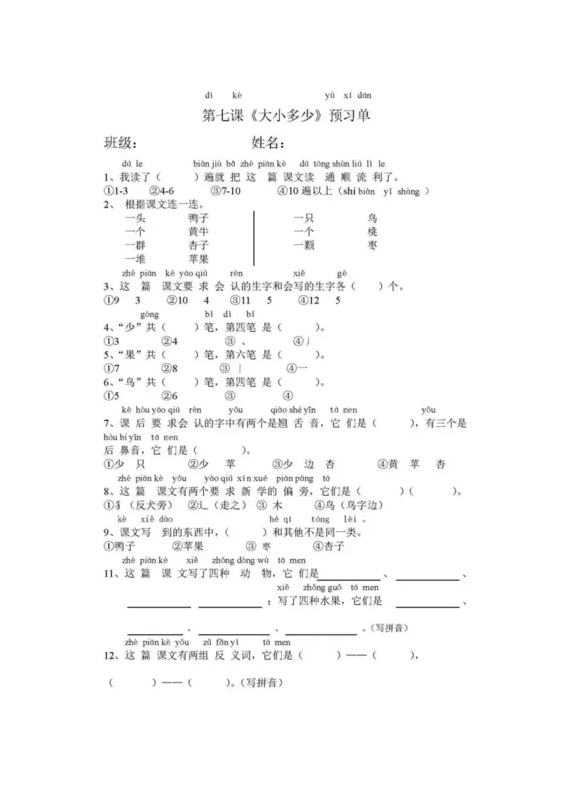 部编版一年级语文上册课前预习单_一年级上下册资料_小学一年级学习资料-25年更新版_1-01、小学一年级语文上册_01、知识汇总_预习单