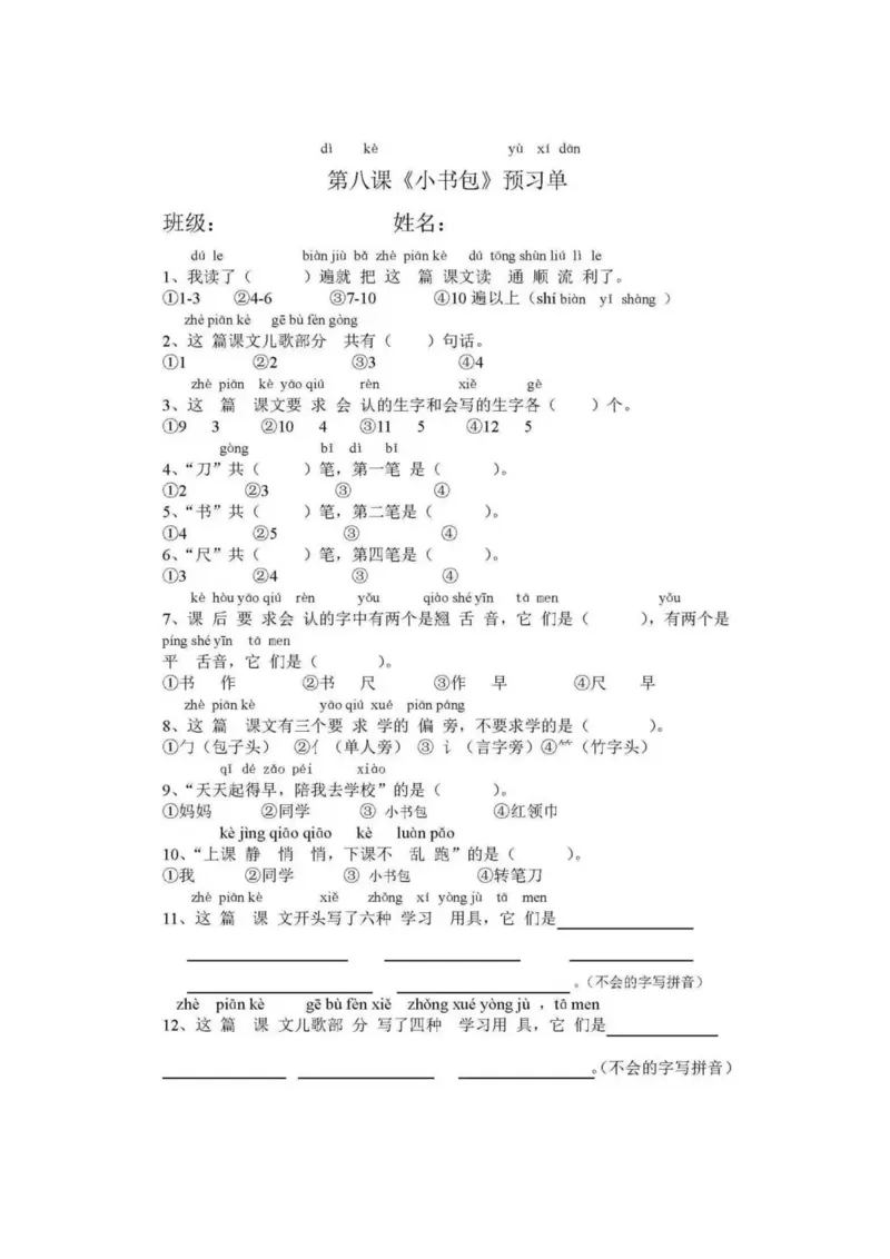 部编版一年级语文上册课前预习单_一年级上下册资料_小学一年级学习资料-25年更新版_1-01、小学一年级语文上册_01、知识汇总_预习单