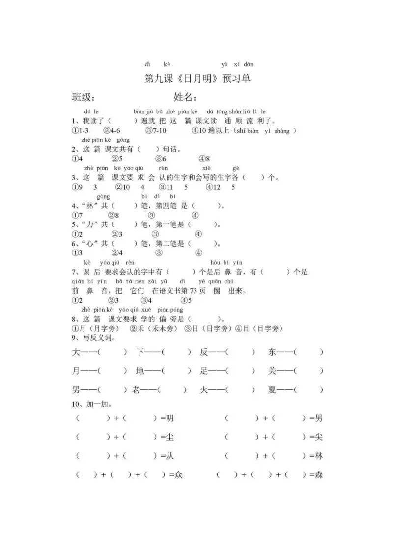 部编版一年级语文上册课前预习单_一年级上下册资料_小学一年级学习资料-25年更新版_1-01、小学一年级语文上册_01、知识汇总_预习单