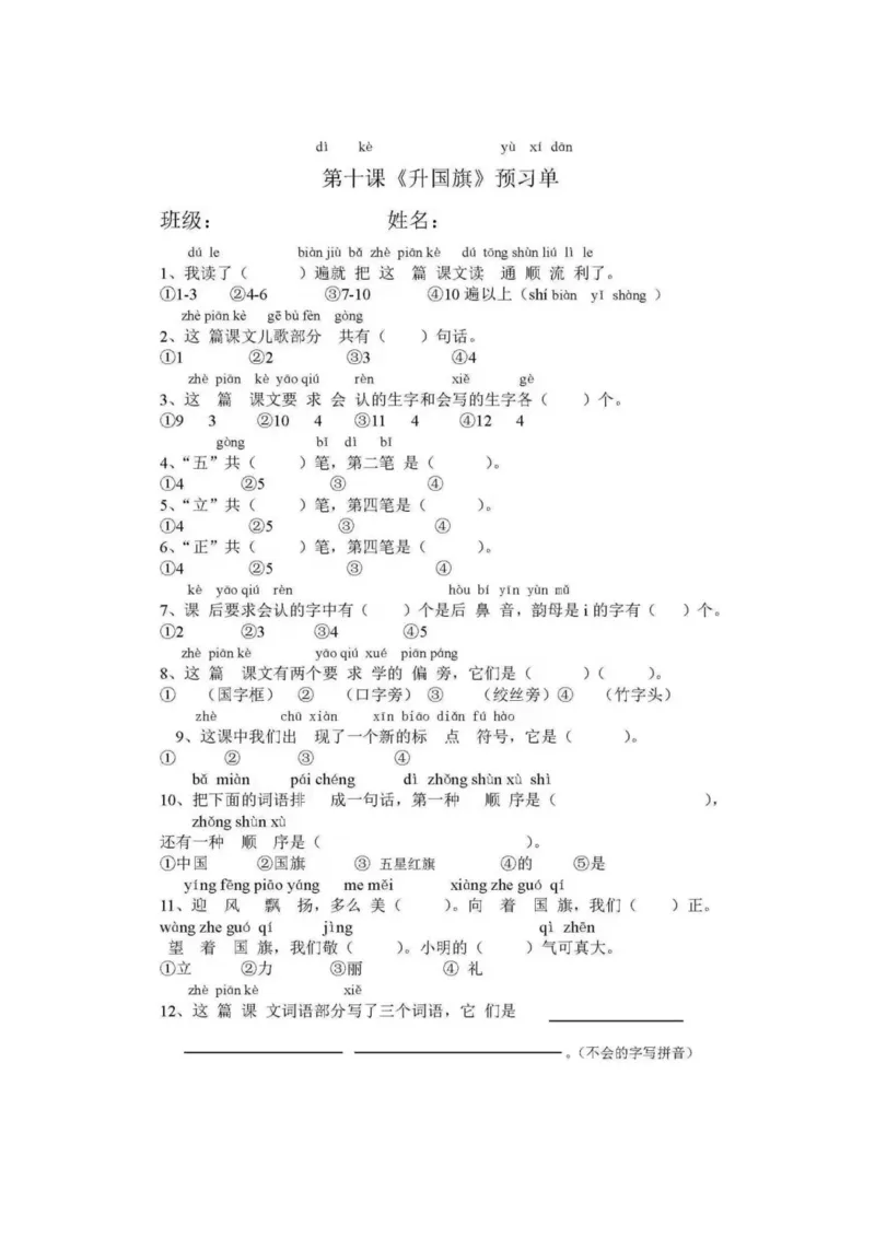 部编版一年级语文上册课前预习单_一年级上下册资料_小学一年级学习资料-25年更新版_1-01、小学一年级语文上册_01、知识汇总_预习单