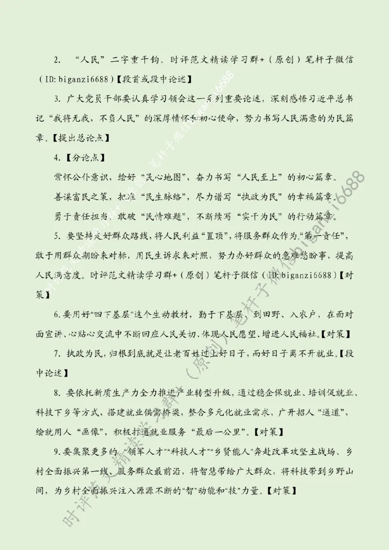 0427---标注绿-书写为民服务&ldquo;心&rdquo;篇章_2026考公资料_（57）申论材料_00、笔杆子晨读材料_2024笔杆子晨读_笔杆子4月时政_0427书写为民服务&ldquo;心&rdquo;篇章