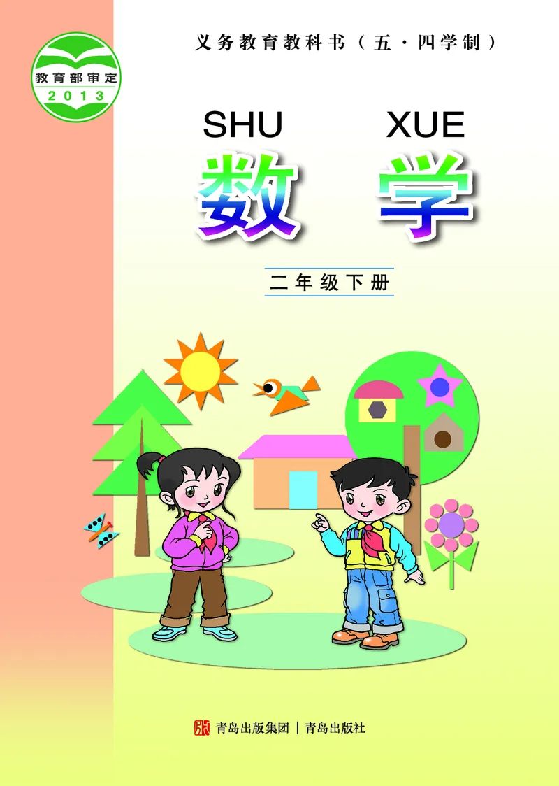 青岛版（五四学制）数学二年级下册PDF电子课本_二年级上下册资料_二年级语数英上下册学习资料_3-7-4、小学二年级数学下册_青岛版_11、电子课本