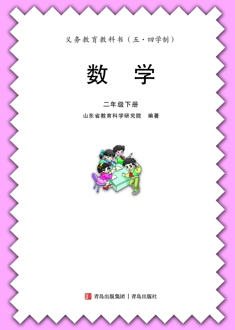 青岛版（五四学制）数学二年级下册PDF电子课本_二年级上下册资料_二年级语数英上下册学习资料_3-7-4、小学二年级数学下册_青岛版_11、电子课本