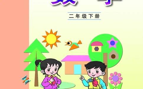 青岛版（五四学制）数学二年级下册PDF电子课本_二年级上下册资料_二年级语数英上下册学习资料_3-7-4、小学二年级数学下册_青岛版_11、电子课本