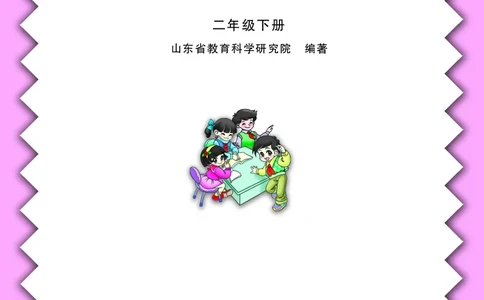 青岛版（五四学制）数学二年级下册PDF电子课本_二年级上下册资料_二年级语数英上下册学习资料_3-7-4、小学二年级数学下册_青岛版_11、电子课本