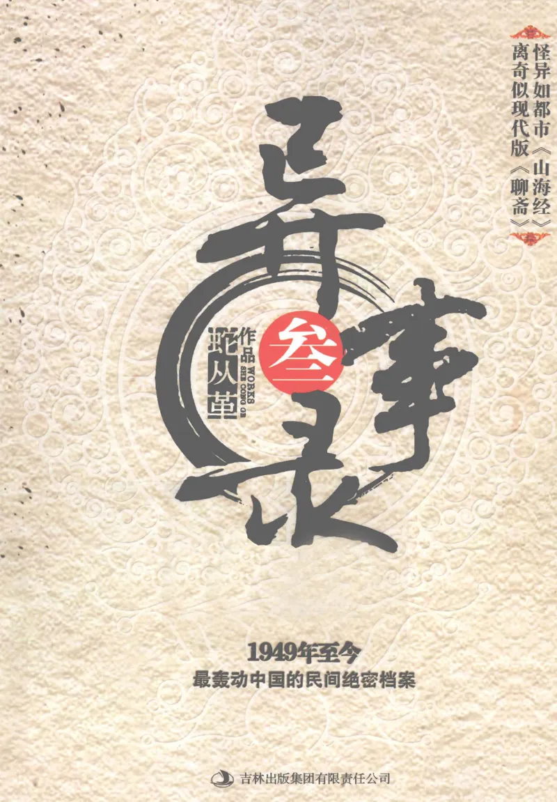 50.《异事录3》[蛇从革编著][吉林出版集团有限责任公司][978-7-5463-6846-7][2012.1][P338]_绝版书_天涯系列_t涯_《天涯神贴去水印纯干货收藏版-汇总版》天涯的干货[pdf]_天涯社区优质书籍