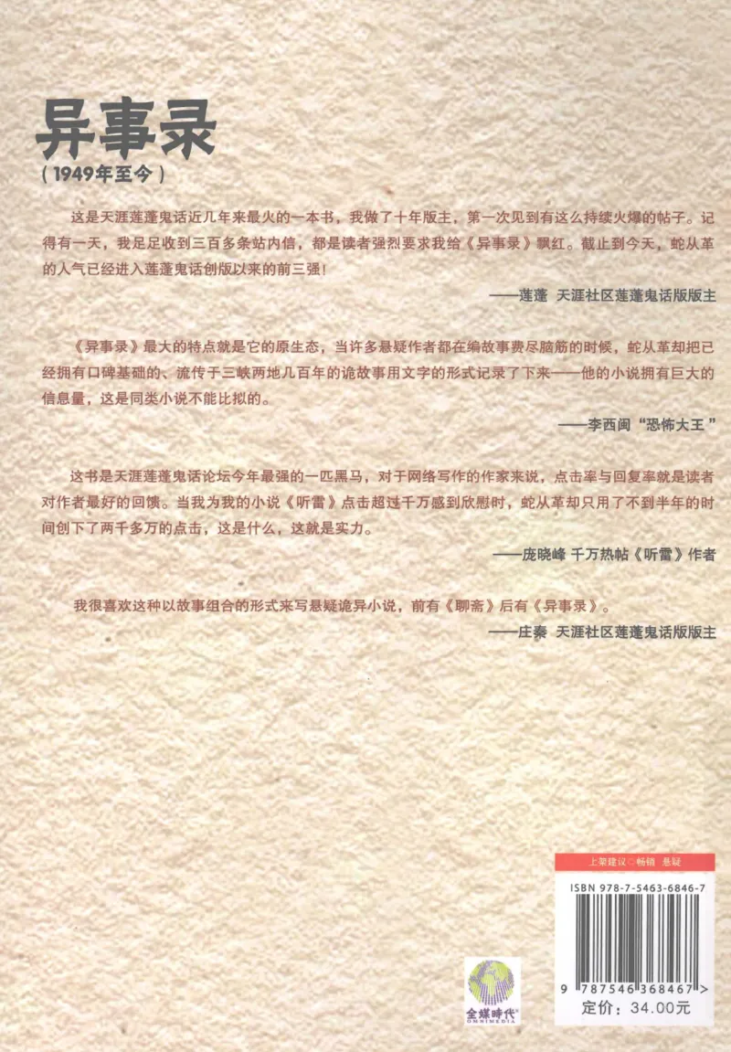 50.《异事录3》[蛇从革编著][吉林出版集团有限责任公司][978-7-5463-6846-7][2012.1][P338]_绝版书_天涯系列_t涯_《天涯神贴去水印纯干货收藏版-汇总版》天涯的干货[pdf]_天涯社区优质书籍