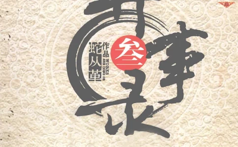 50.《异事录3》[蛇从革编著][吉林出版集团有限责任公司][978-7-5463-6846-7][2012.1][P338]_绝版书_天涯系列_t涯_《天涯神贴去水印纯干货收藏版-汇总版》天涯的干货[pdf]_天涯社区优质书籍