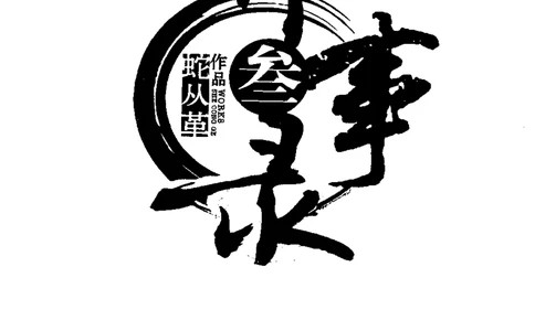 50.《异事录3》[蛇从革编著][吉林出版集团有限责任公司][978-7-5463-6846-7][2012.1][P338]_绝版书_天涯系列_t涯_《天涯神贴去水印纯干货收藏版-汇总版》天涯的干货[pdf]_天涯社区优质书籍