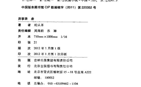 50.《异事录3》[蛇从革编著][吉林出版集团有限责任公司][978-7-5463-6846-7][2012.1][P338]_绝版书_天涯系列_t涯_《天涯神贴去水印纯干货收藏版-汇总版》天涯的干货[pdf]_天涯社区优质书籍