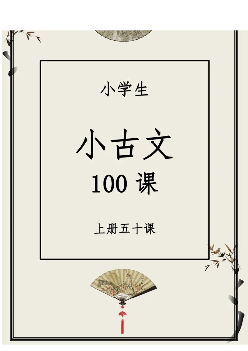每日晨读（精选小古文）50篇_三年级上下册资料_小学三年级学习资料-25年更新版_3-01、小学三年级语文上册_3-1-5、字贴、书写、晨读_每日晨读