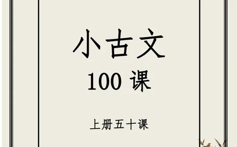 每日晨读（精选小古文）50篇_三年级上下册资料_小学三年级学习资料-25年更新版_3-01、小学三年级语文上册_3-1-5、字贴、书写、晨读_每日晨读