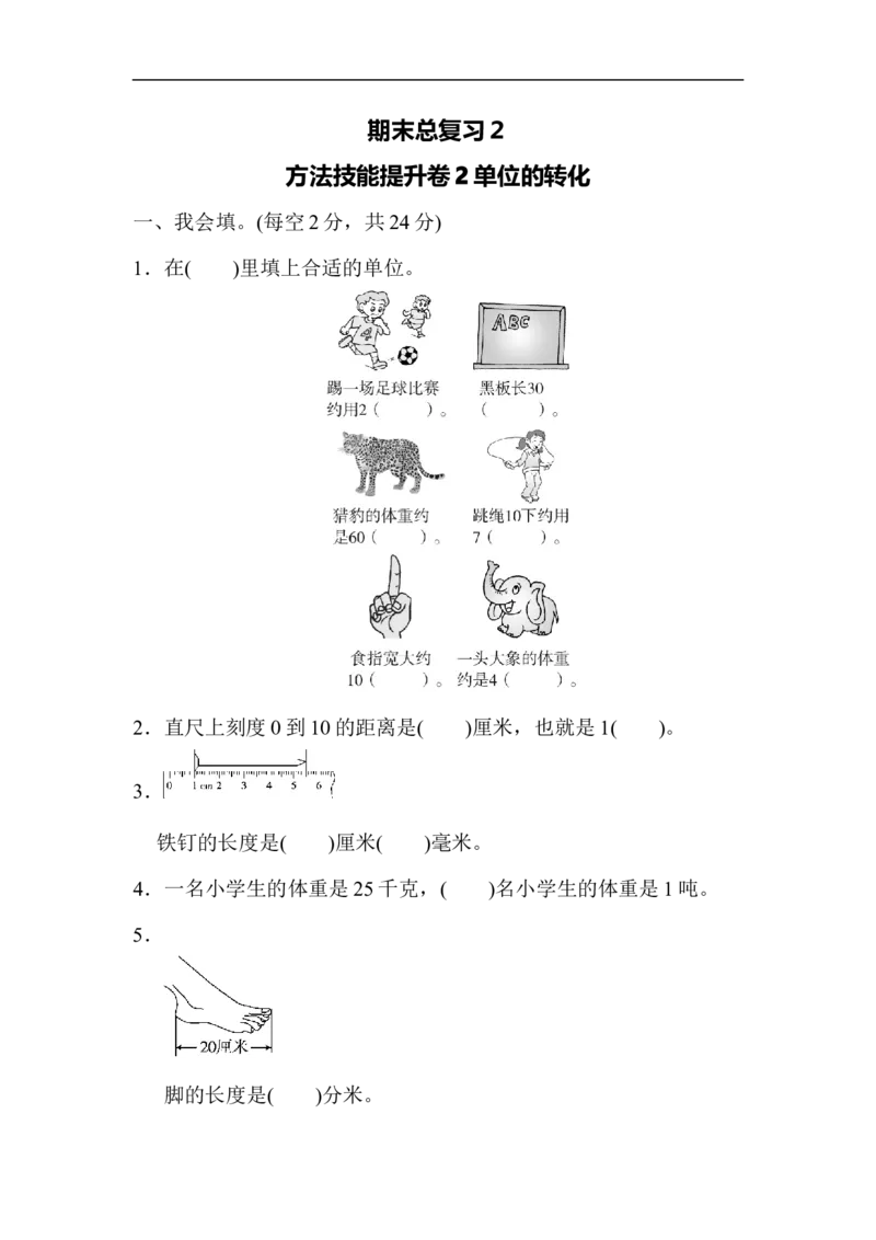 期末总复习２单位的转化_新人教版小学数学同步练习题上下册一课一练电子_2023新人教版小学数学3年级上册习题试卷试题（99份）_方法技能提升卷（4份）