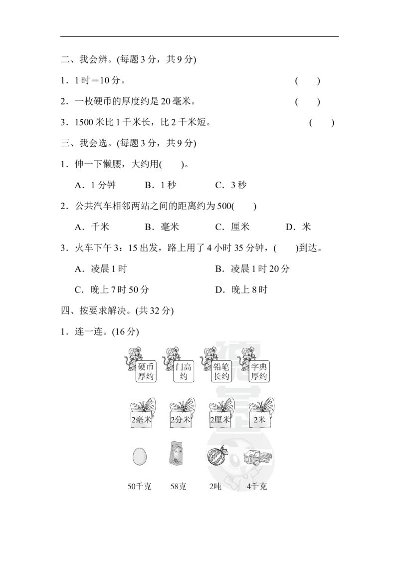 期末总复习２单位的转化_新人教版小学数学同步练习题上下册一课一练电子_2023新人教版小学数学3年级上册习题试卷试题（99份）_方法技能提升卷（4份）