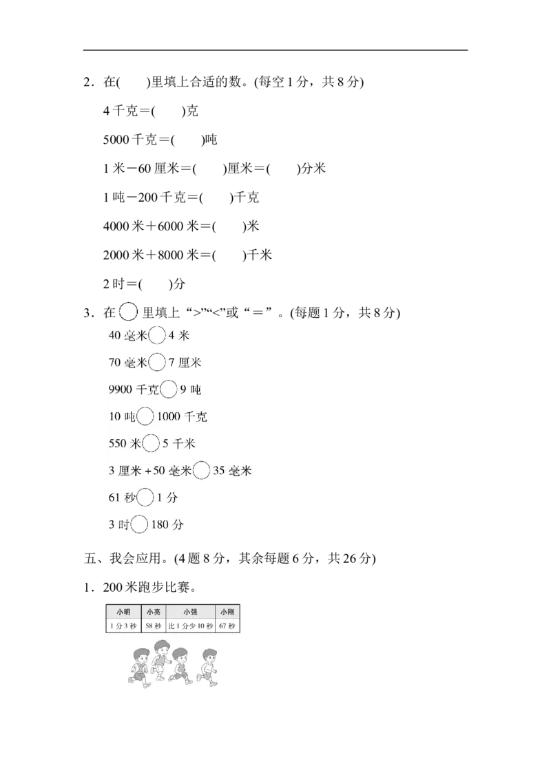 期末总复习２单位的转化_新人教版小学数学同步练习题上下册一课一练电子_2023新人教版小学数学3年级上册习题试卷试题（99份）_方法技能提升卷（4份）