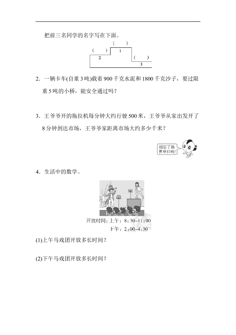 期末总复习２单位的转化_新人教版小学数学同步练习题上下册一课一练电子_2023新人教版小学数学3年级上册习题试卷试题（99份）_方法技能提升卷（4份）
