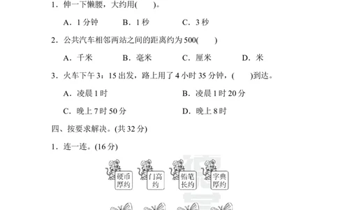 期末总复习２单位的转化_新人教版小学数学同步练习题上下册一课一练电子_2023新人教版小学数学3年级上册习题试卷试题（99份）_方法技能提升卷（4份）