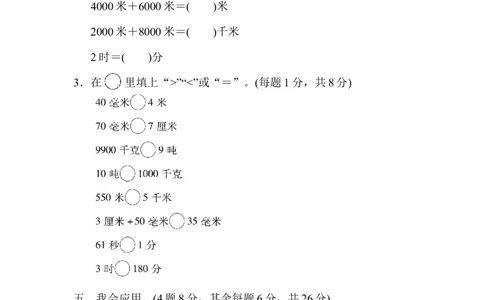 期末总复习２单位的转化_新人教版小学数学同步练习题上下册一课一练电子_2023新人教版小学数学3年级上册习题试卷试题（99份）_方法技能提升卷（4份）