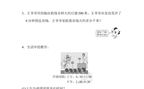 期末总复习２单位的转化_新人教版小学数学同步练习题上下册一课一练电子_2023新人教版小学数学3年级上册习题试卷试题（99份）_方法技能提升卷（4份）