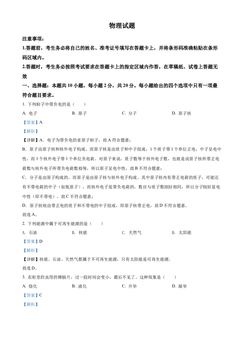 2022年吉林省长春市中考物理真题（解析卷）_吉林省长春市-历年中考真题_4-吉林省长春市-中考物理（2016-2025）
