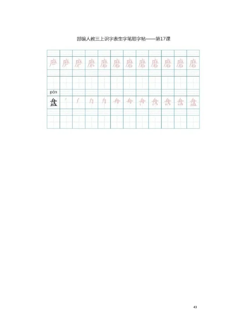 部编版三年级（上册）语文生字笔顺分解描红_三年级上下册资料_三年级上语数英上下册学习资料_3-8-1、小学三年级语文上册_统编、部编、人教（语文全国统一只有一个版）_8、字贴书写