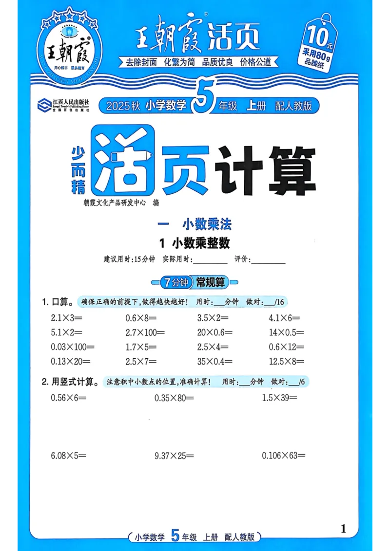 新版人教版数学五年级上册活页计算-副本_25秋小学语数英习题试卷_数学_人教版_2025秋王朝霞活页计算人教版数学1-6上册