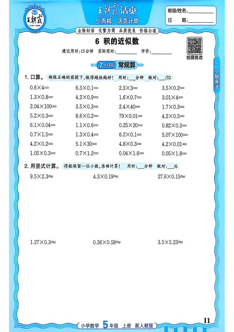 新版人教版数学五年级上册活页计算-副本_25秋小学语数英习题试卷_数学_人教版_2025秋王朝霞活页计算人教版数学1-6上册