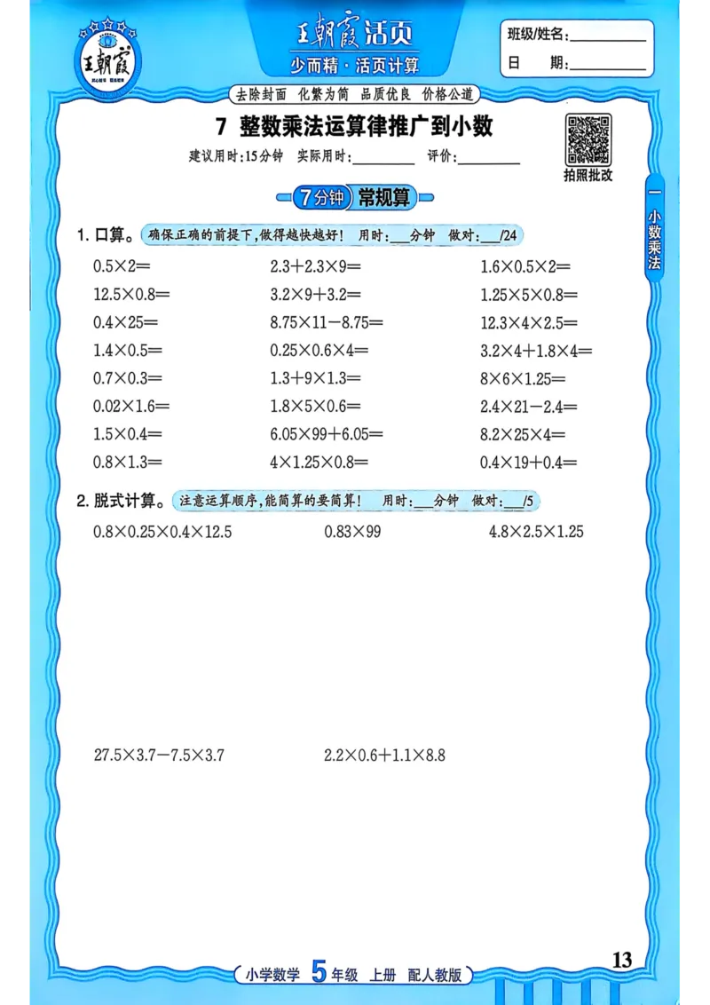 新版人教版数学五年级上册活页计算-副本_25秋小学语数英习题试卷_数学_人教版_2025秋王朝霞活页计算人教版数学1-6上册