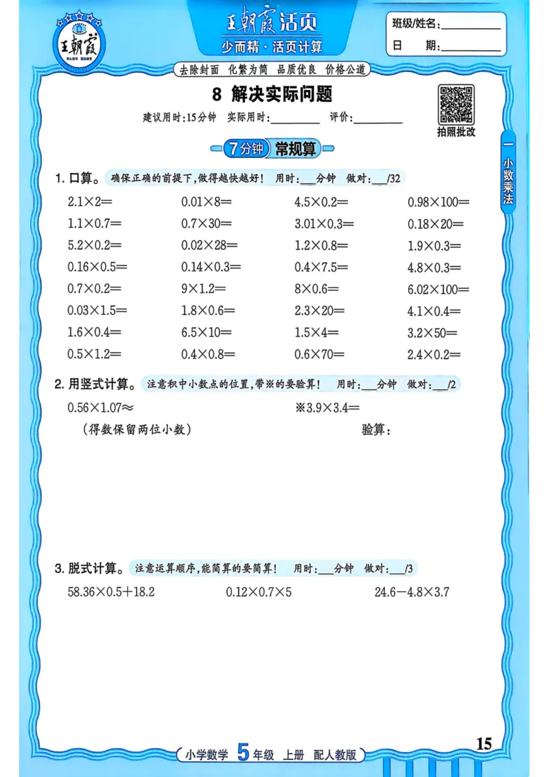 新版人教版数学五年级上册活页计算-副本_25秋小学语数英习题试卷_数学_人教版_2025秋王朝霞活页计算人教版数学1-6上册