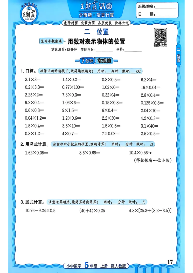 新版人教版数学五年级上册活页计算-副本_25秋小学语数英习题试卷_数学_人教版_2025秋王朝霞活页计算人教版数学1-6上册