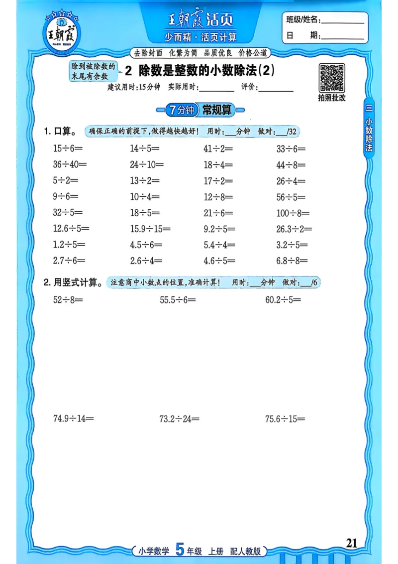 新版人教版数学五年级上册活页计算-副本_25秋小学语数英习题试卷_数学_人教版_2025秋王朝霞活页计算人教版数学1-6上册