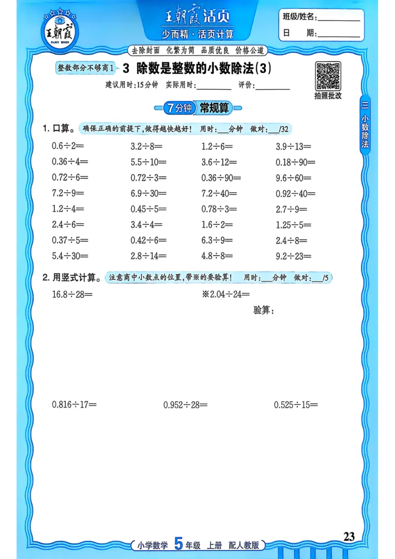 新版人教版数学五年级上册活页计算-副本_25秋小学语数英习题试卷_数学_人教版_2025秋王朝霞活页计算人教版数学1-6上册