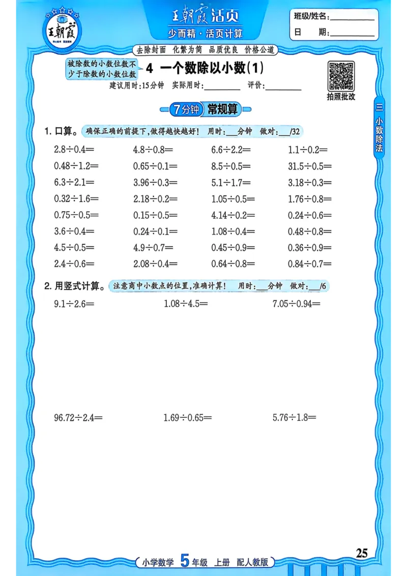 新版人教版数学五年级上册活页计算-副本_25秋小学语数英习题试卷_数学_人教版_2025秋王朝霞活页计算人教版数学1-6上册