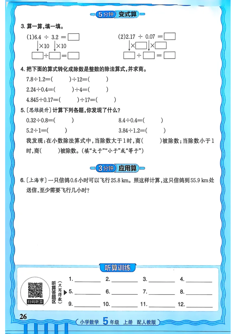 新版人教版数学五年级上册活页计算-副本_25秋小学语数英习题试卷_数学_人教版_2025秋王朝霞活页计算人教版数学1-6上册