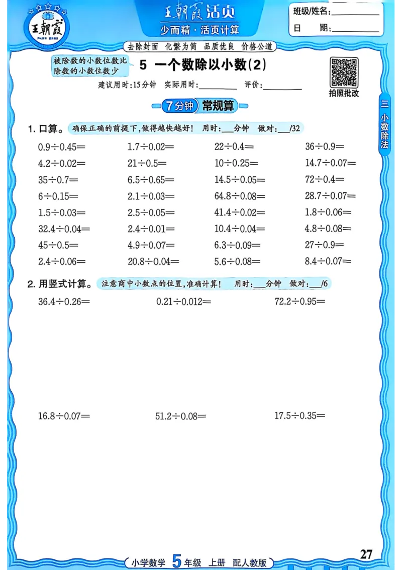 新版人教版数学五年级上册活页计算-副本_25秋小学语数英习题试卷_数学_人教版_2025秋王朝霞活页计算人教版数学1-6上册