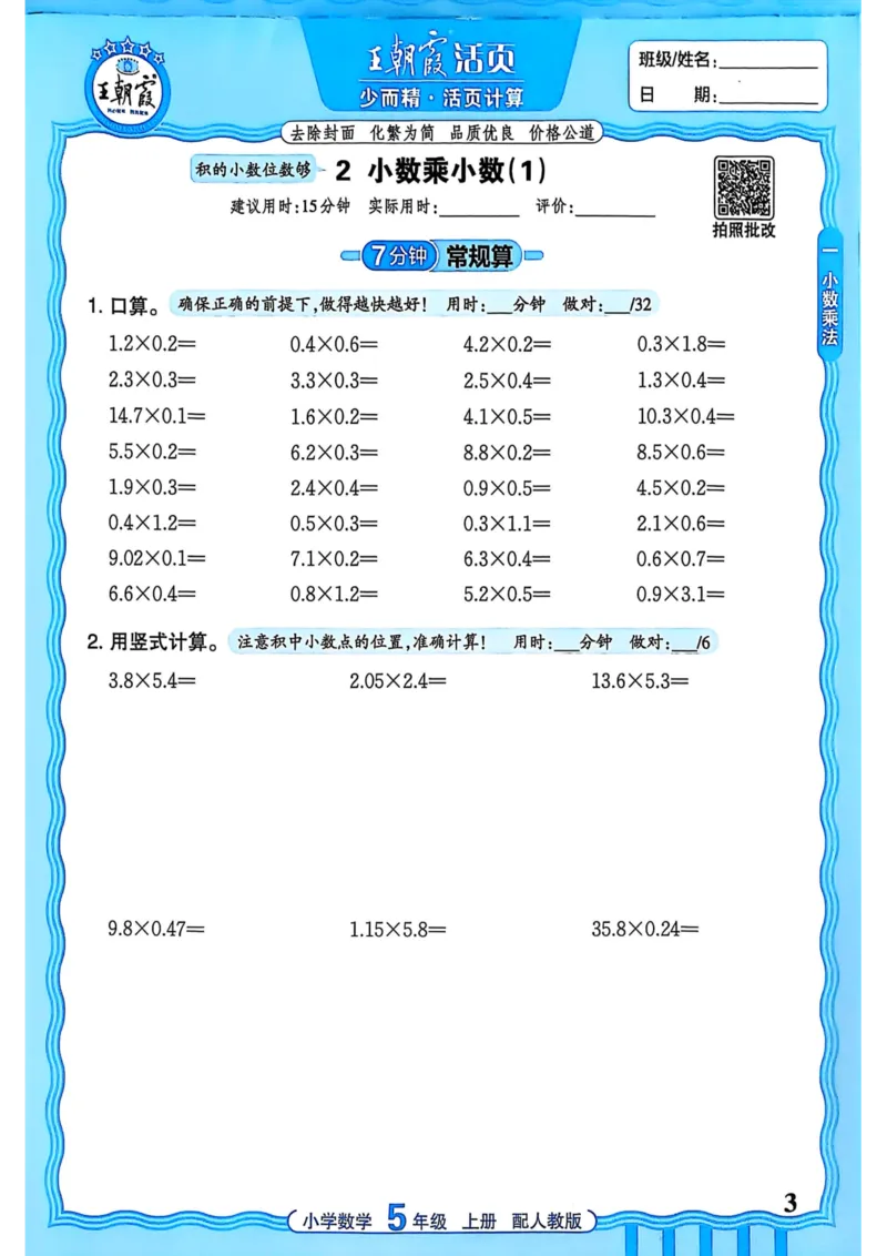 新版人教版数学五年级上册活页计算-副本_25秋小学语数英习题试卷_数学_人教版_2025秋王朝霞活页计算人教版数学1-6上册