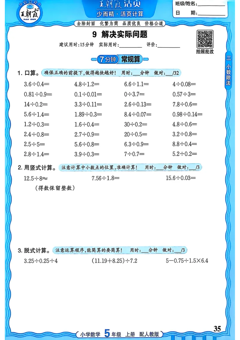 新版人教版数学五年级上册活页计算-副本_25秋小学语数英习题试卷_数学_人教版_2025秋王朝霞活页计算人教版数学1-6上册