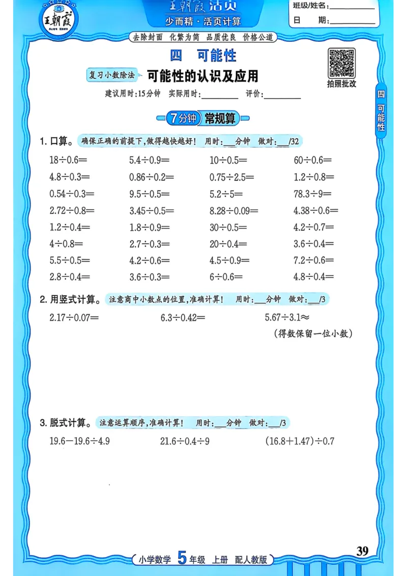 新版人教版数学五年级上册活页计算-副本_25秋小学语数英习题试卷_数学_人教版_2025秋王朝霞活页计算人教版数学1-6上册