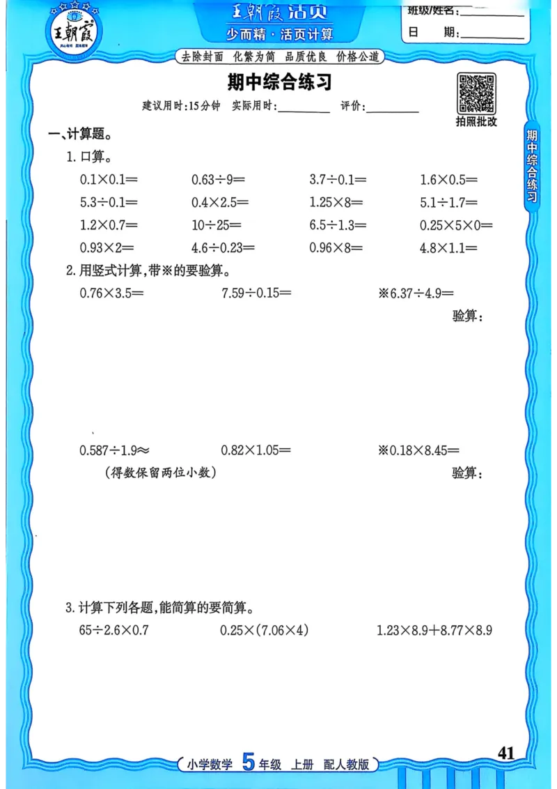 新版人教版数学五年级上册活页计算-副本_25秋小学语数英习题试卷_数学_人教版_2025秋王朝霞活页计算人教版数学1-6上册