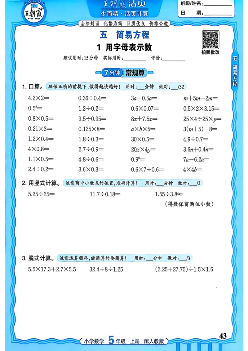 新版人教版数学五年级上册活页计算-副本_25秋小学语数英习题试卷_数学_人教版_2025秋王朝霞活页计算人教版数学1-6上册