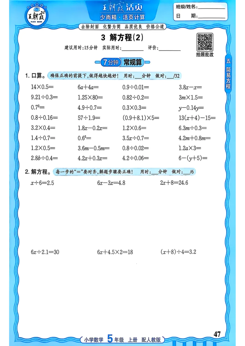 新版人教版数学五年级上册活页计算-副本_25秋小学语数英习题试卷_数学_人教版_2025秋王朝霞活页计算人教版数学1-6上册