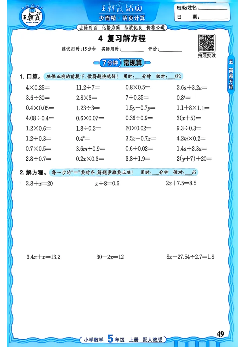 新版人教版数学五年级上册活页计算-副本_25秋小学语数英习题试卷_数学_人教版_2025秋王朝霞活页计算人教版数学1-6上册