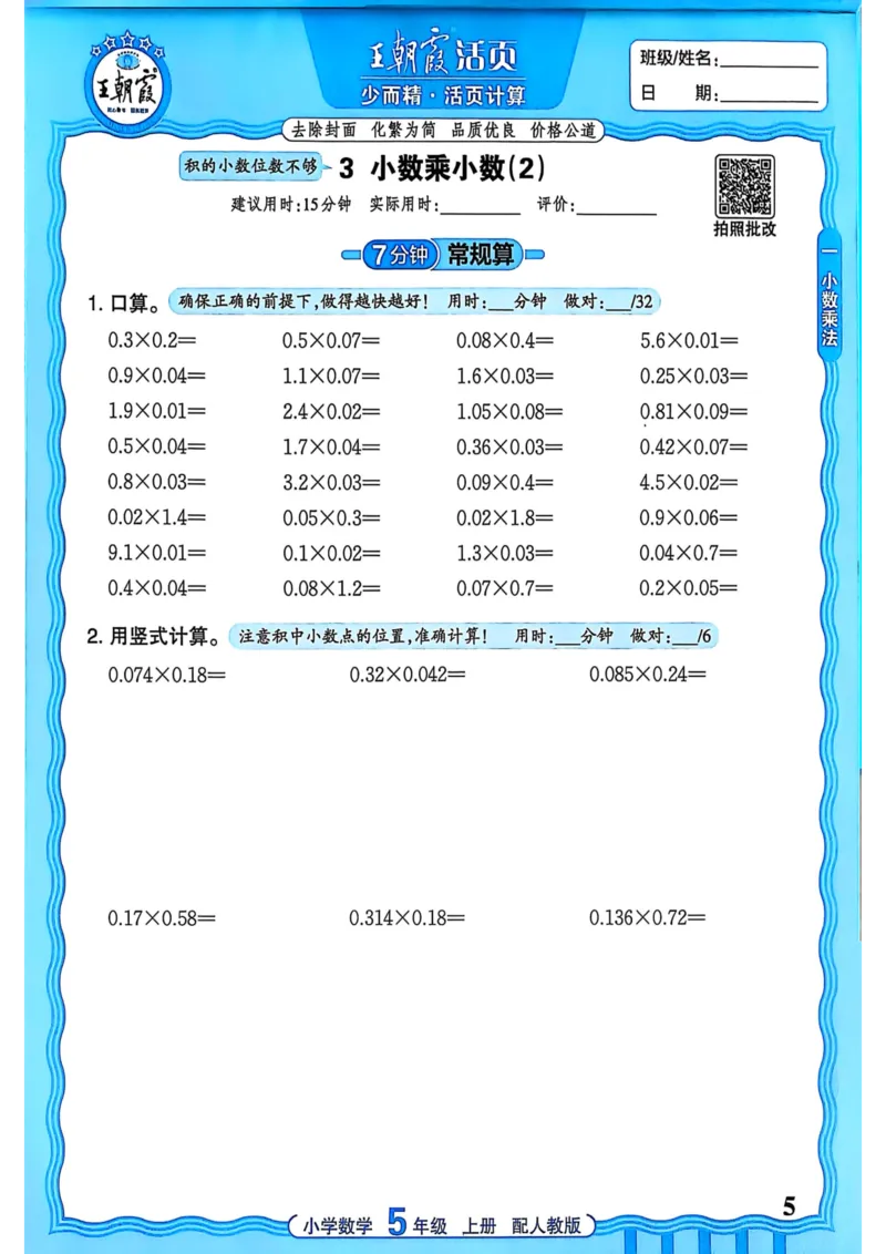 新版人教版数学五年级上册活页计算-副本_25秋小学语数英习题试卷_数学_人教版_2025秋王朝霞活页计算人教版数学1-6上册