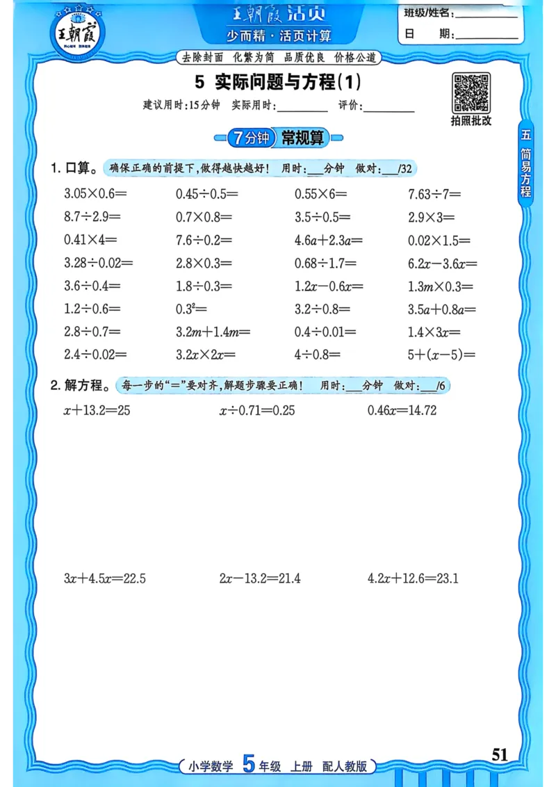 新版人教版数学五年级上册活页计算-副本_25秋小学语数英习题试卷_数学_人教版_2025秋王朝霞活页计算人教版数学1-6上册