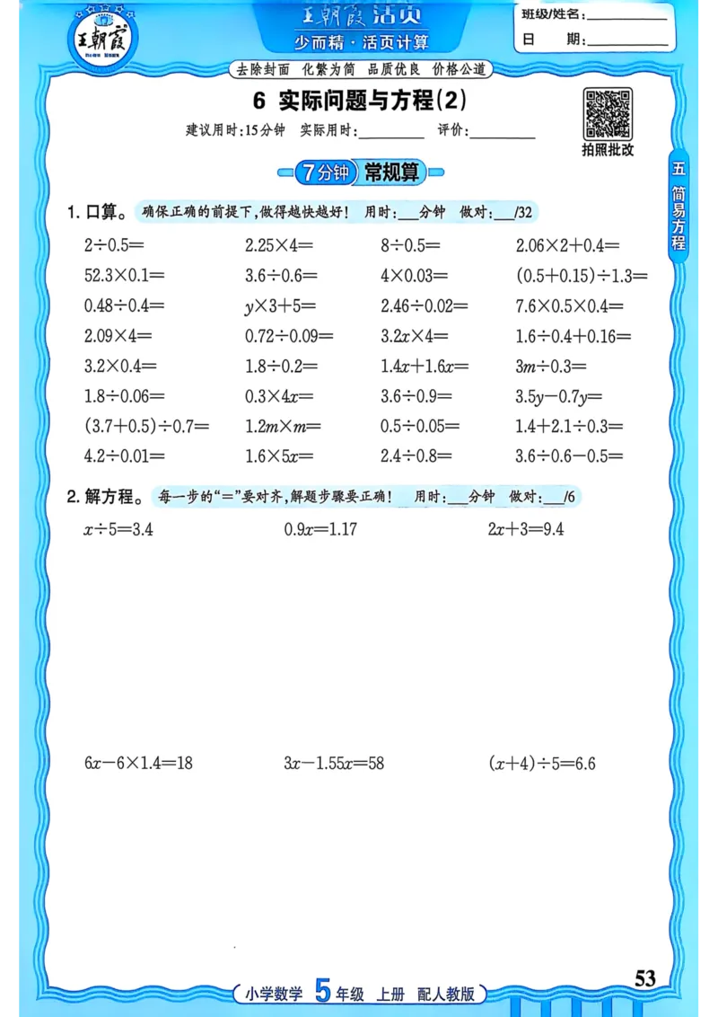 新版人教版数学五年级上册活页计算-副本_25秋小学语数英习题试卷_数学_人教版_2025秋王朝霞活页计算人教版数学1-6上册