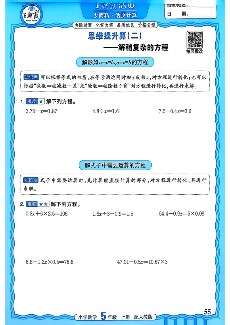 新版人教版数学五年级上册活页计算-副本_25秋小学语数英习题试卷_数学_人教版_2025秋王朝霞活页计算人教版数学1-6上册
