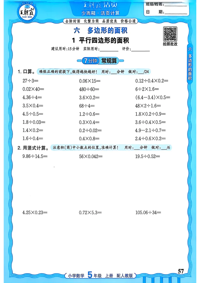 新版人教版数学五年级上册活页计算-副本_25秋小学语数英习题试卷_数学_人教版_2025秋王朝霞活页计算人教版数学1-6上册