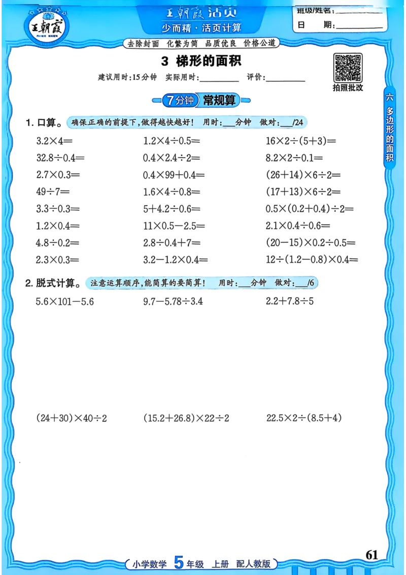 新版人教版数学五年级上册活页计算-副本_25秋小学语数英习题试卷_数学_人教版_2025秋王朝霞活页计算人教版数学1-6上册